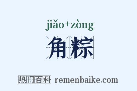 角粽是什么意思的图片